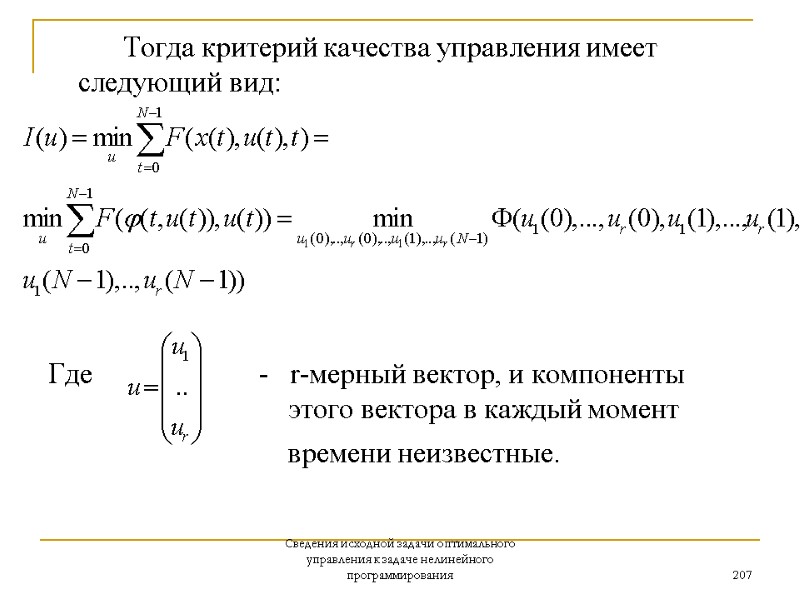 Сведения исходной задачи оптимального управления к задаче нелинейного программирования 207    